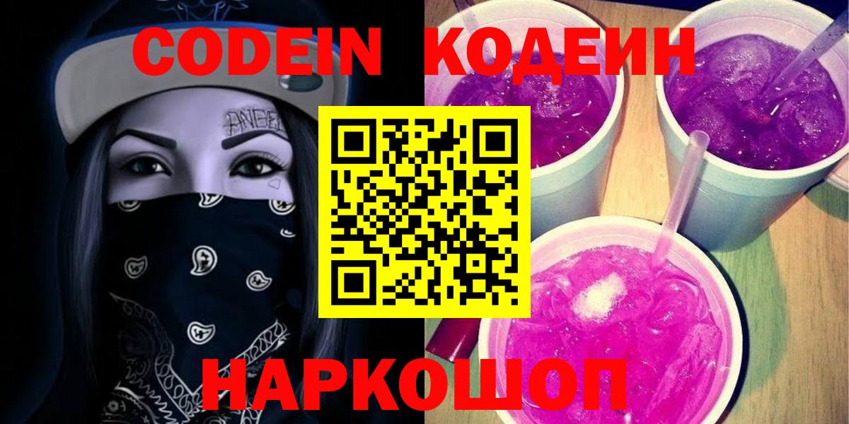 Codein напиток Lean (лин)  Вход с VPN  Красный Сулин 